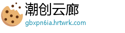 潮创云廊